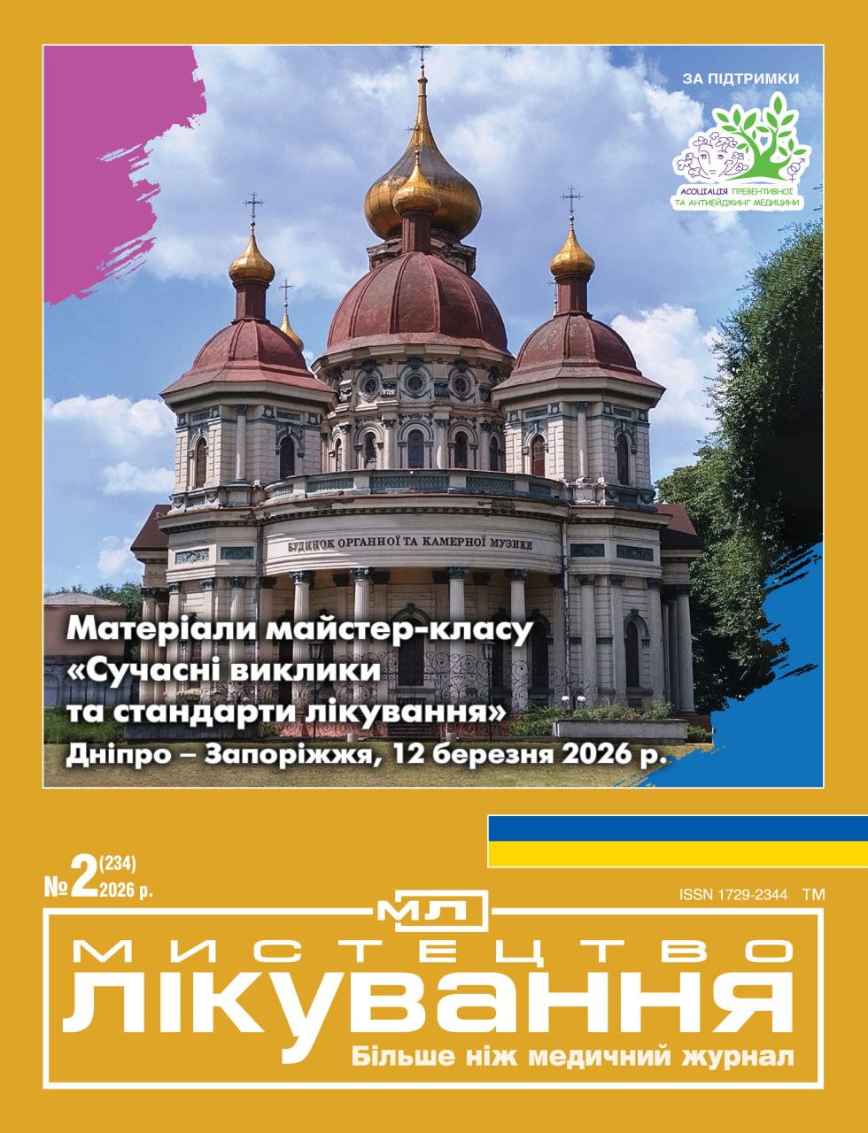 Жірнал Мистецтво Лікування